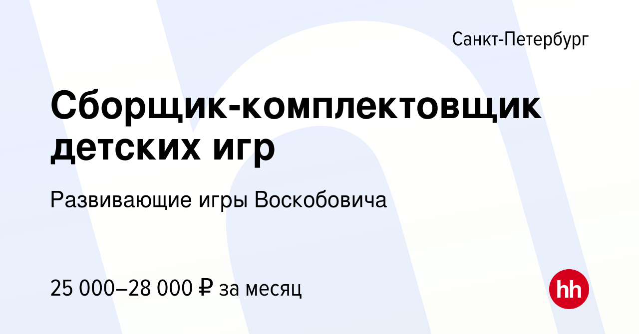 Вакансия Сборщик-комплектовщик детских игр в Санкт-Петербурге, работа в  компании Развивающие игры Воскобовича (вакансия в архиве c 11 января 2019)