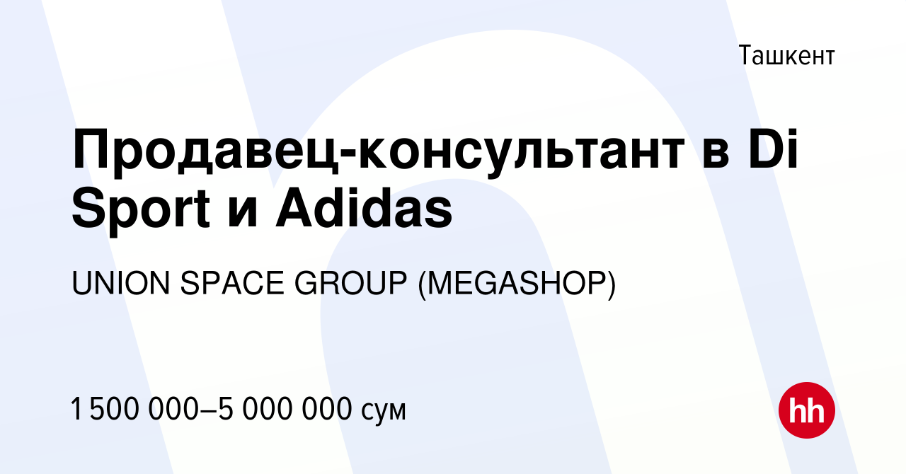 Вакансия Продавец-консультант в Di Sport и Adidas в Ташкенте, работа в  компании UNION SPACE GROUP (HAYFIL CONSALTING) (вакансия в архиве c 3  января 2019)