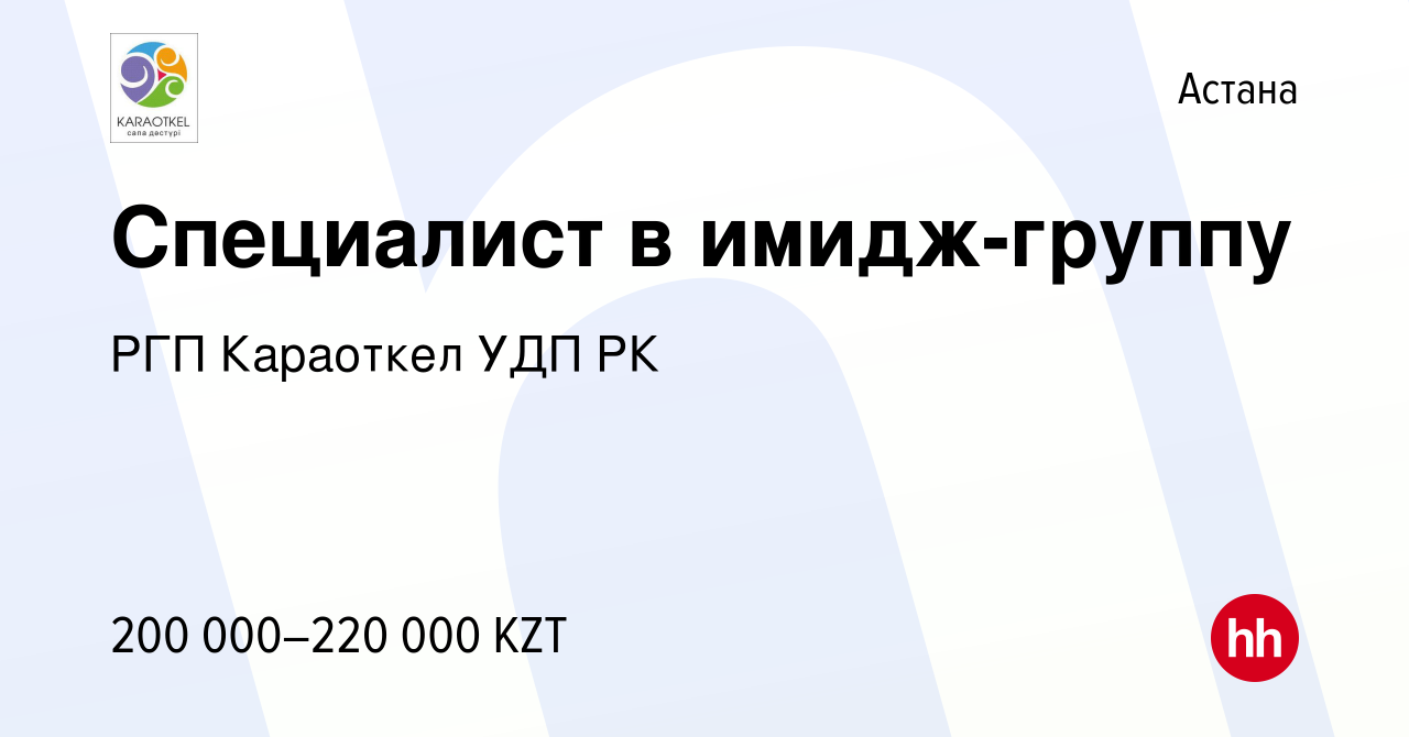 Вакансия Специалист в имидж-группу в Астане, работа в компании РГП  Караоткел УДП РК (вакансия в архиве c 2 февраля 2019)