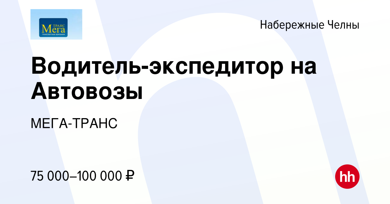 Вакансия Водитель-экспедитор на Автовозы в Набережных Челнах, работа в  компании МЕГА-ТРАНС (вакансия в архиве c 11 января 2019)