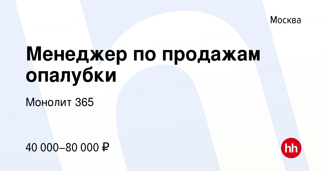 Менеджер по продажам опалубки вакансии