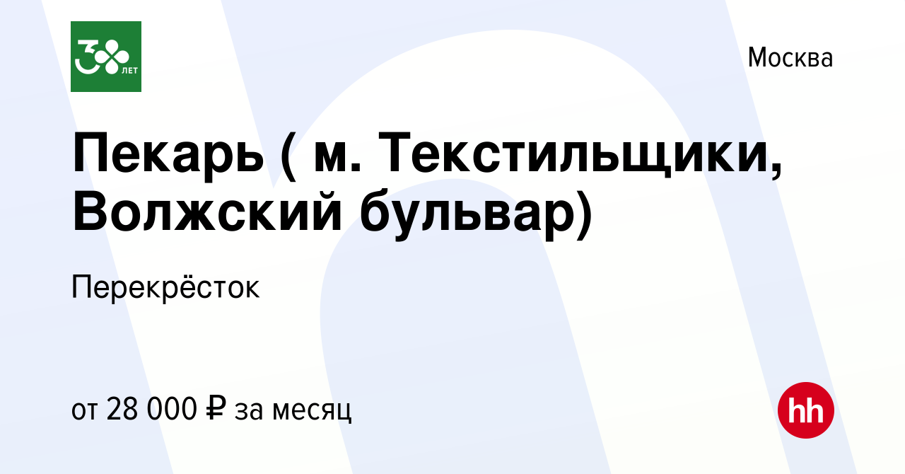 Вакансия Пекарь ( м. Текстильщики, Волжский бульвар) в Москве, работа в  компании Перекрёсток (вакансия в архиве c 19 марта 2019)