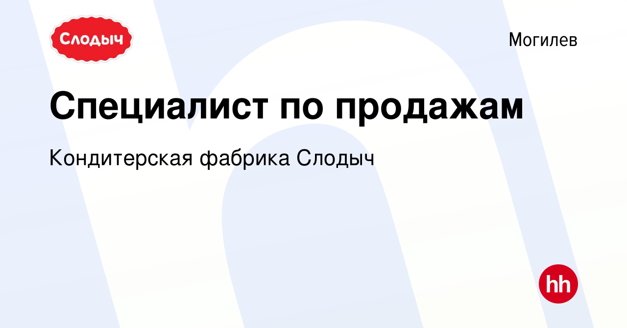 Вакансия Специалист по продажам в Могилеве, работа в компании Кондитерская  фабрика Слодыч (вакансия в архиве c 3 января 2019)