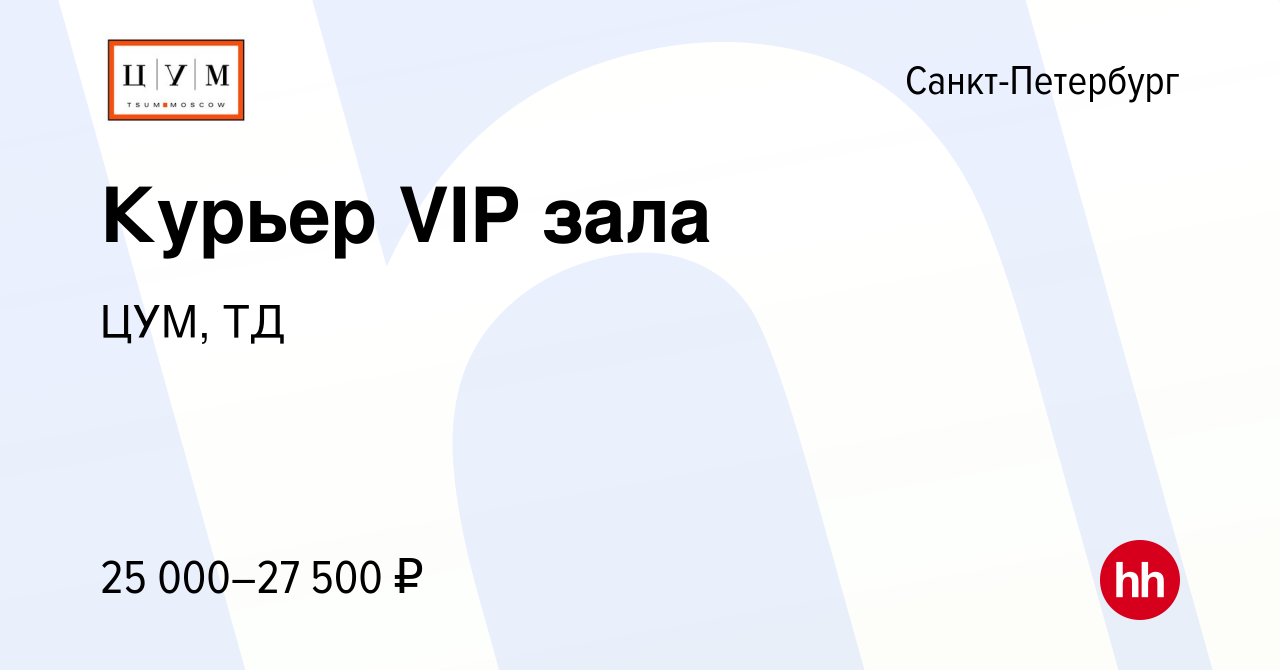 Вакансия Курьер VIP зала в Санкт-Петербурге, работа в компании ЦУМ, ТД  (вакансия в архиве c 12 декабря 2018)