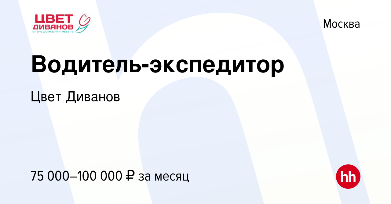 Цвет диванов вакансии водитель