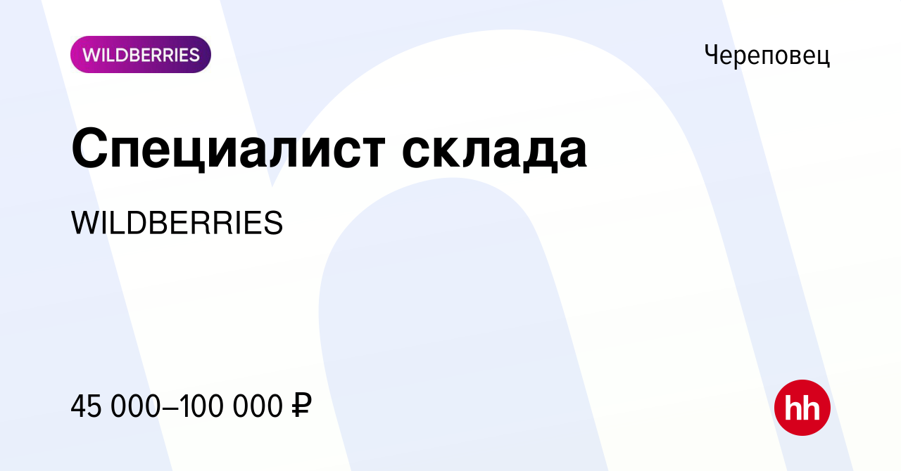 Вакансия Специалист склада в Череповце, работа в компании WILDBERRIES  (вакансия в архиве c 24 марта 2020)