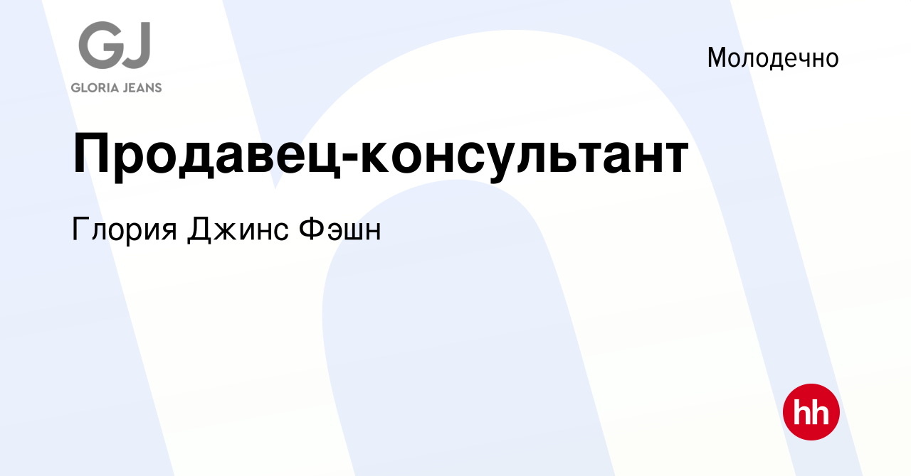 Вакансия Продавец-консультант в Молодечно, работа в компании Глория Джинс  Фэшн (вакансия в архиве c 3 января 2019)