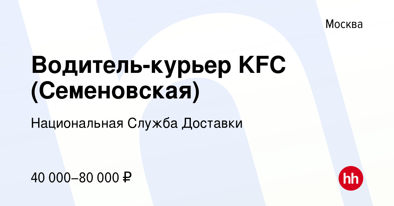 Вакансия Водитель-курьер KFC (Семеновская) в Москве, работа в компании  Национальная Служба Доставки (вакансия в архиве c 11 января 2019)