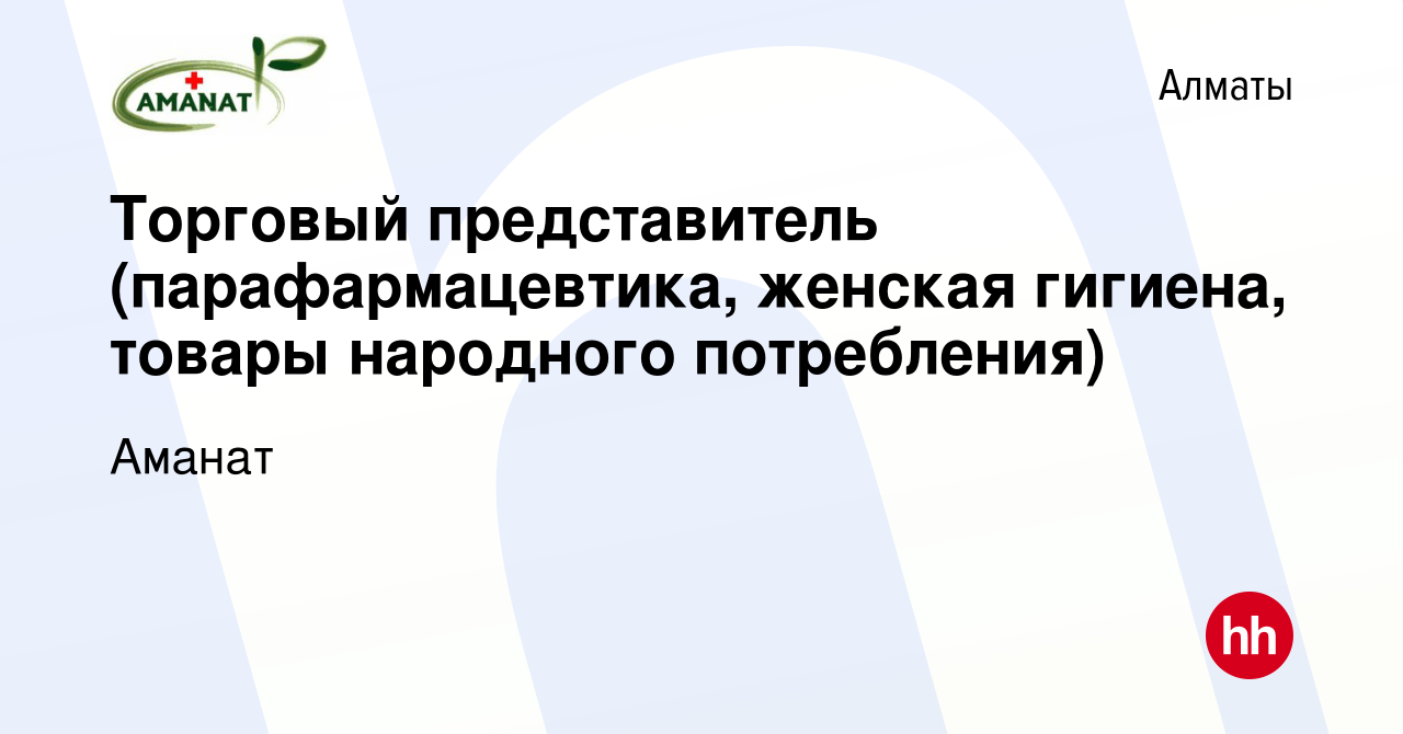 Вакансия Торговый представитель (парафармацевтика, женская гигиена, товары  народного потребления) в Алматы, работа в компании Аманат (вакансия в  архиве c 2 февраля 2019)