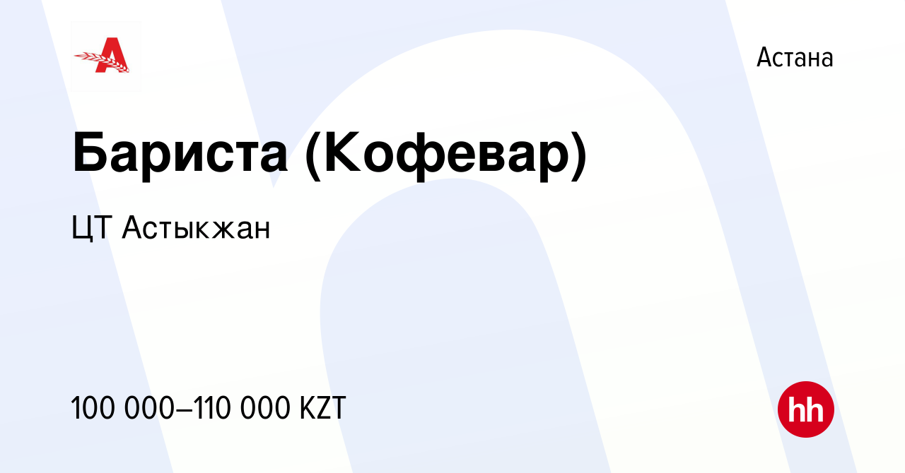 Вакансия Бариста (Кофевар) в Астане, работа в компании ЦТ Астыкжан  (вакансия в архиве c 4 января 2019)