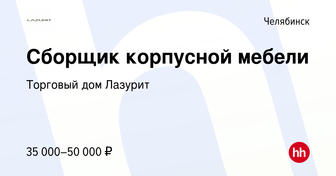 Вакансия Сборщик корпусной мебели в Челябинске, работа в компании Торговый  дом Лазурит (вакансия в архиве c 14 февраля 2019)