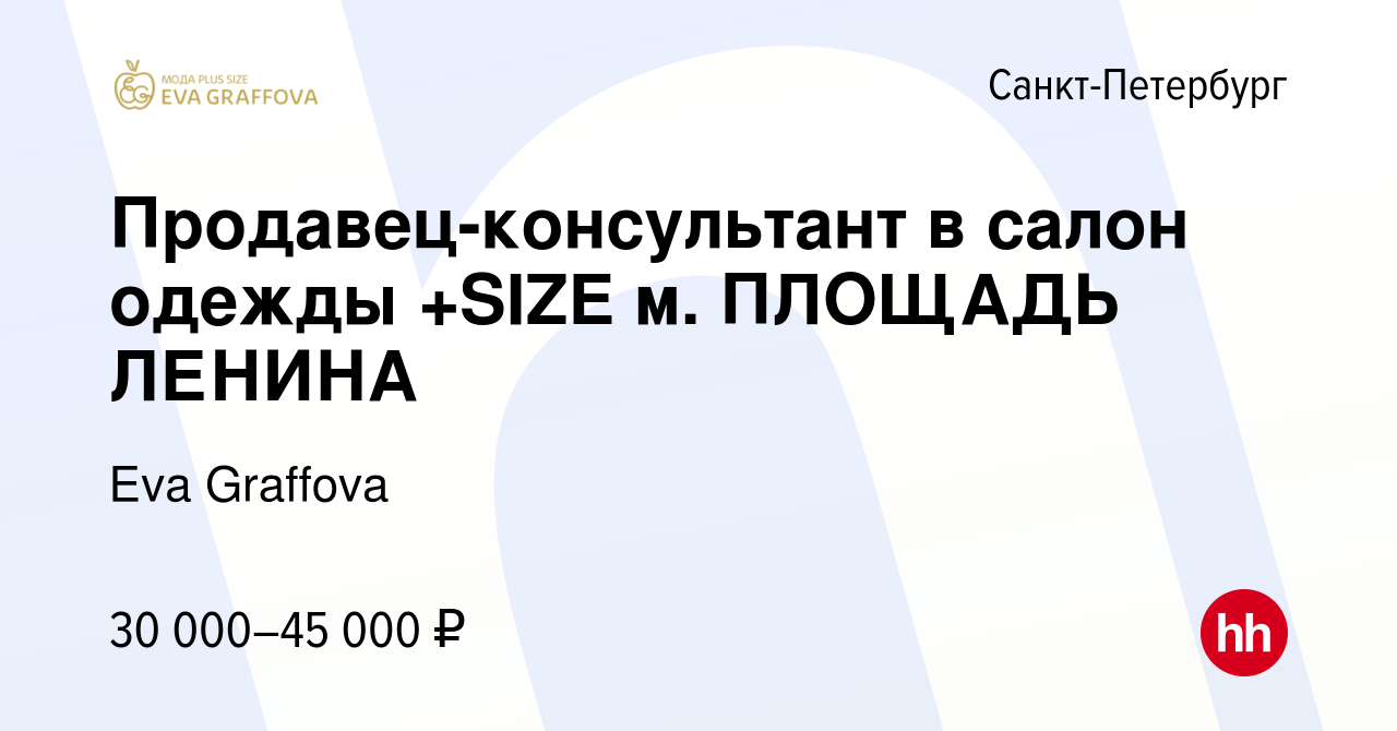 Вакансия Продавец-консультант в салон одежды +SIZE м. ПЛОЩАДЬ ЛЕНИНА в  Санкт-Петербурге, работа в компании Еva Graffova (вакансия в архиве c 12  января 2019)