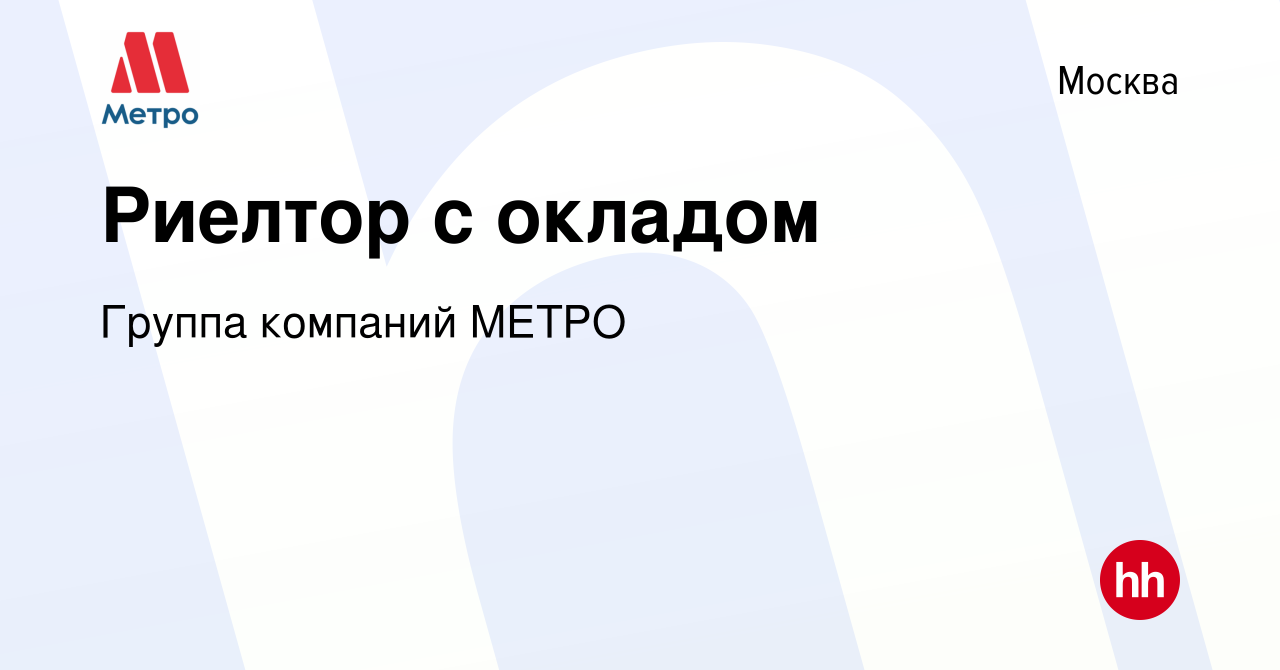 Вакансия Риелтор с окладом в Москве, работа в компании Группа компаний  МЕТРО (вакансия в архиве c 12 января 2019)