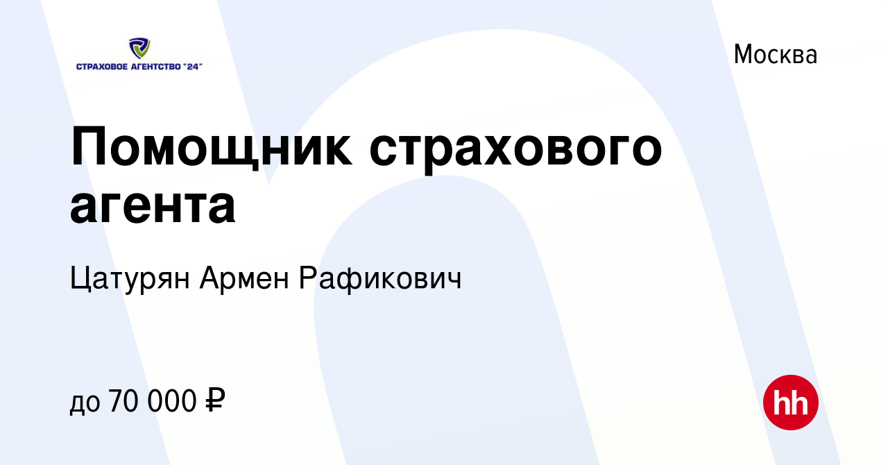 Вакансия Помощник страхового агента в Москве, работа в компании Цатурян  Армен Рафикович (вакансия в архиве c 12 января 2019)