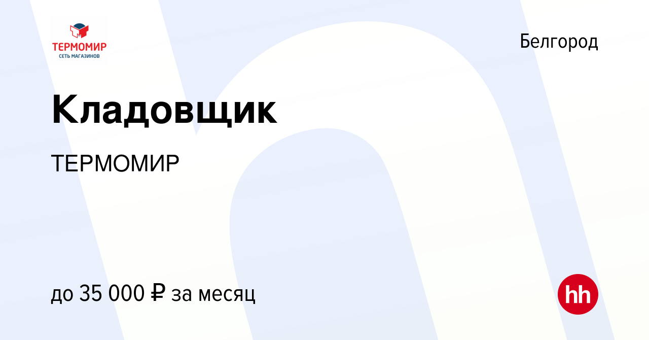 Термомир белгород прайс лист. Термомир белгород адреса магазинов и режим работы. термомир белгород адреса магазинов. уколов юрий владимирович термомир белгород. печать магазина термомир в белгороде.