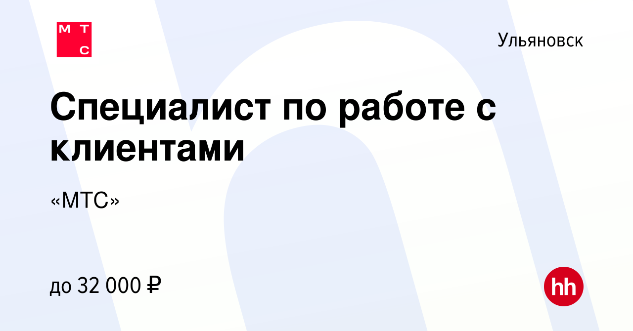 Вакансия Специалист по работе с клиентами в Ульяновске, работа в компании « МТС» (вакансия в архиве c 28 декабря 2019)