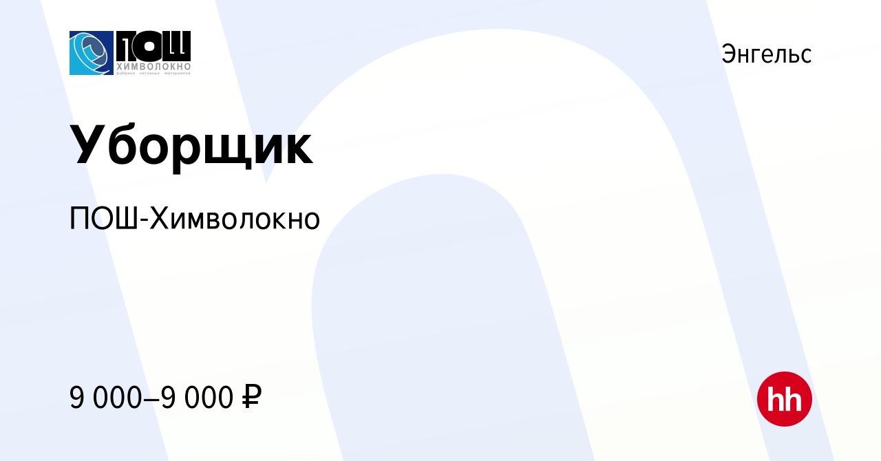 Вакансия Уборщик в Энгельсе, работа в компании ПОШ-Химволокно (вакансия в  архиве c 12 января 2019)