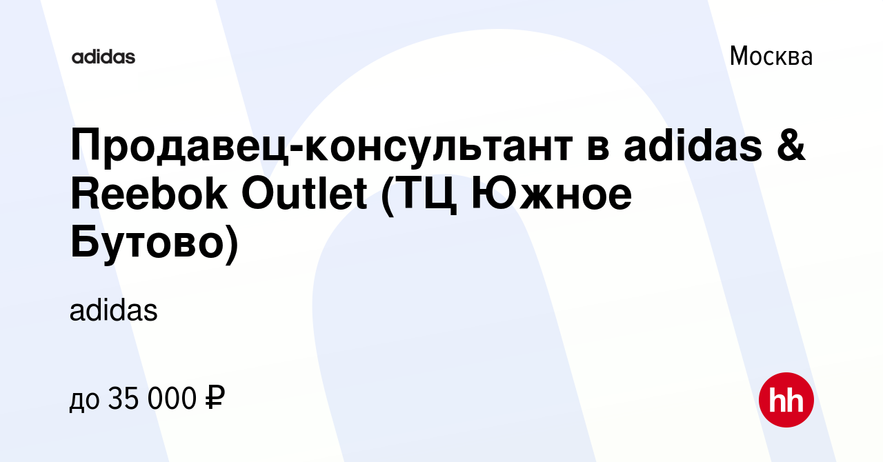 Вакансия Продавец-консультант в adidas & Reebok Outlet (ТЦ Южное Бутово) в  Москве, работа в компании adidas (вакансия в архиве c 15 апреля 2019)