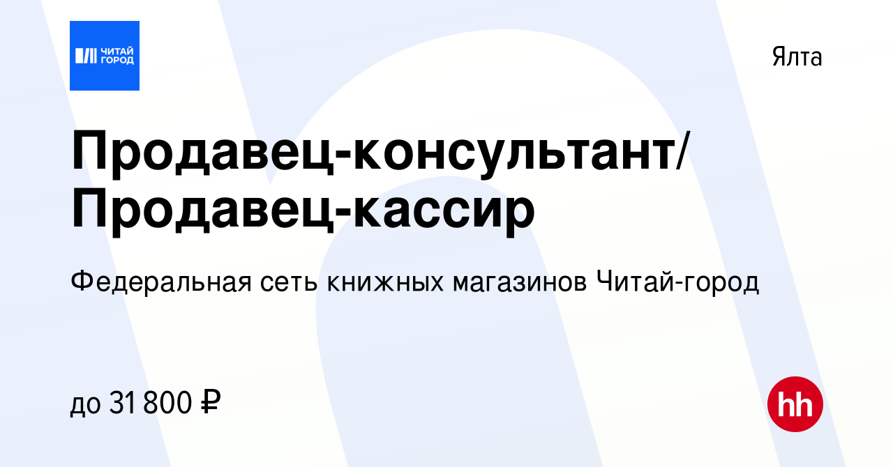 Вакансия Продавец-консультант/ Продавец-кассир в Ялте, работа в компании  Федеральная сеть книжных магазинов Читай-город (вакансия в архиве c 5 марта  2019)