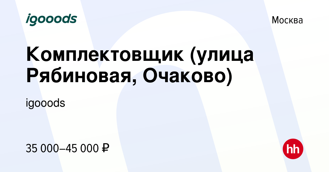 Вакансия Комплектовщик (улица Рябиновая, Очаково) в Москве, работа в  компании igooods (вакансия в архиве c 6 февраля 2019)