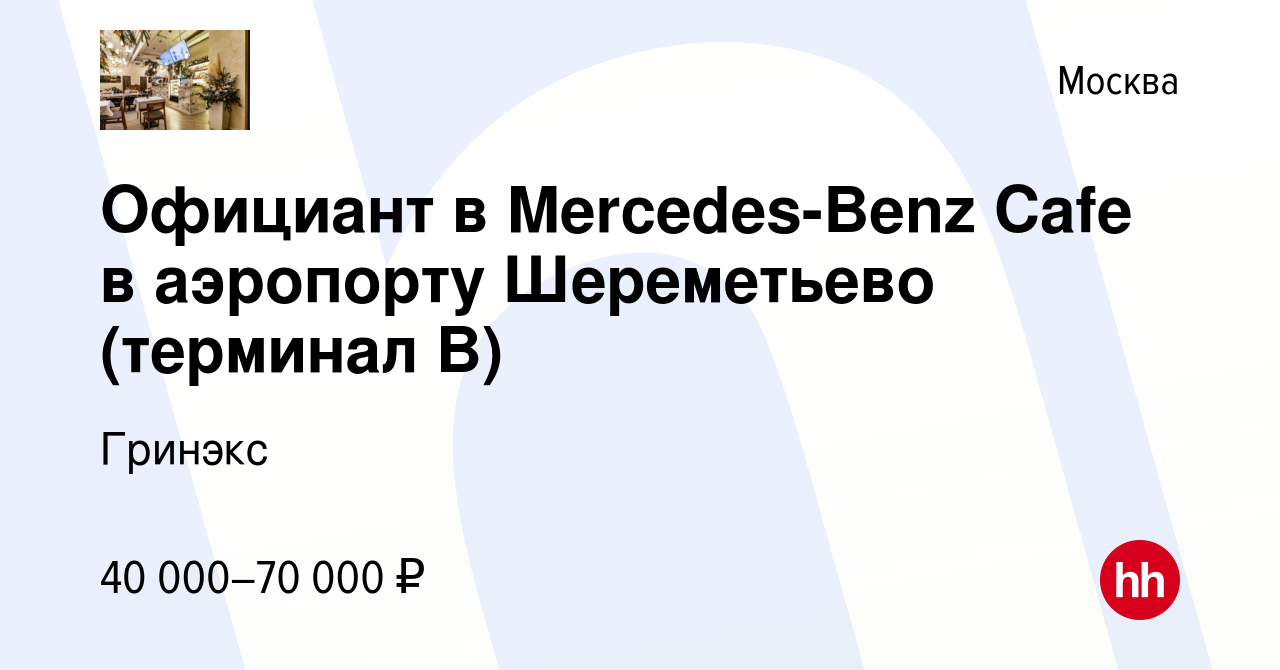 Вакансия Официант в Mercedes-Benz Cafe в аэропорту Шереметьево (терминал B)  в Москве, работа в компании Гринэкс (вакансия в архиве c 12 января 2019)