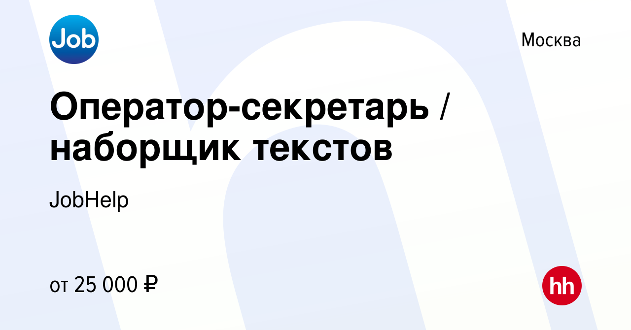 Вакансия Оператор-секретарь / наборщик текстов в Москве, работа в компании  JobHelp (вакансия в архиве c 12 января 2019)