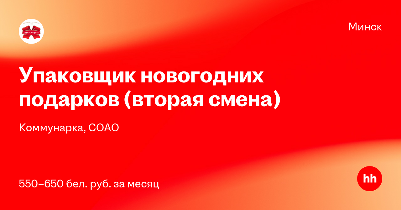 Упаковщик Новогодних Подарков Вакансии Минск