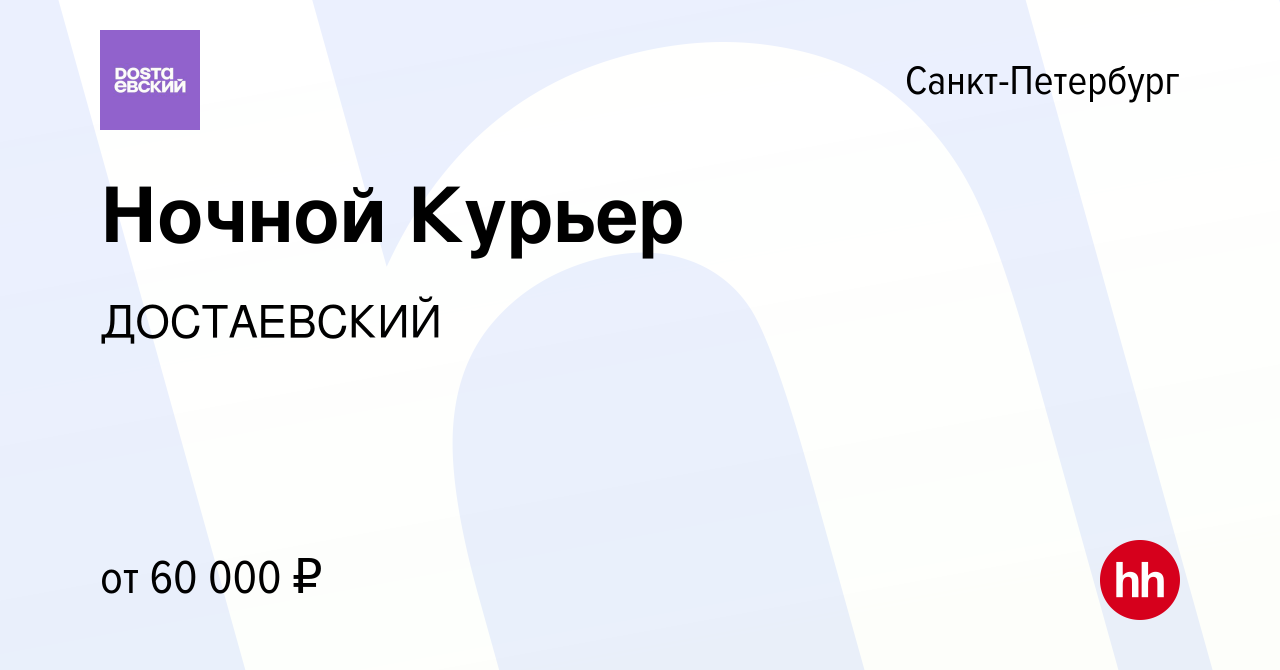 Вакансия Ночной Курьер в Санкт-Петербурге, работа в компании ДОСТАЕВСКИЙ  (вакансия в архиве c 14 мая 2019)