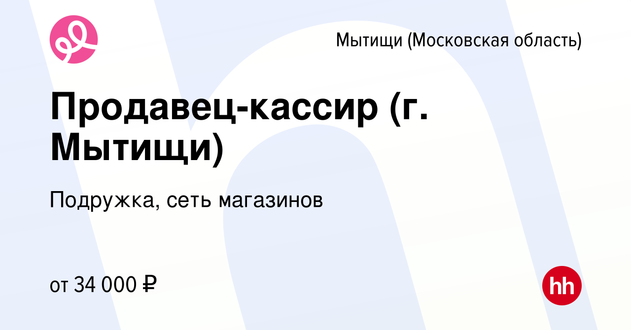 Вакансия Продавец-кассир (г. Мытищи) в Мытищах, работа в компании Подружка,  сеть магазинов (вакансия в архиве c 13 декабря 2018)