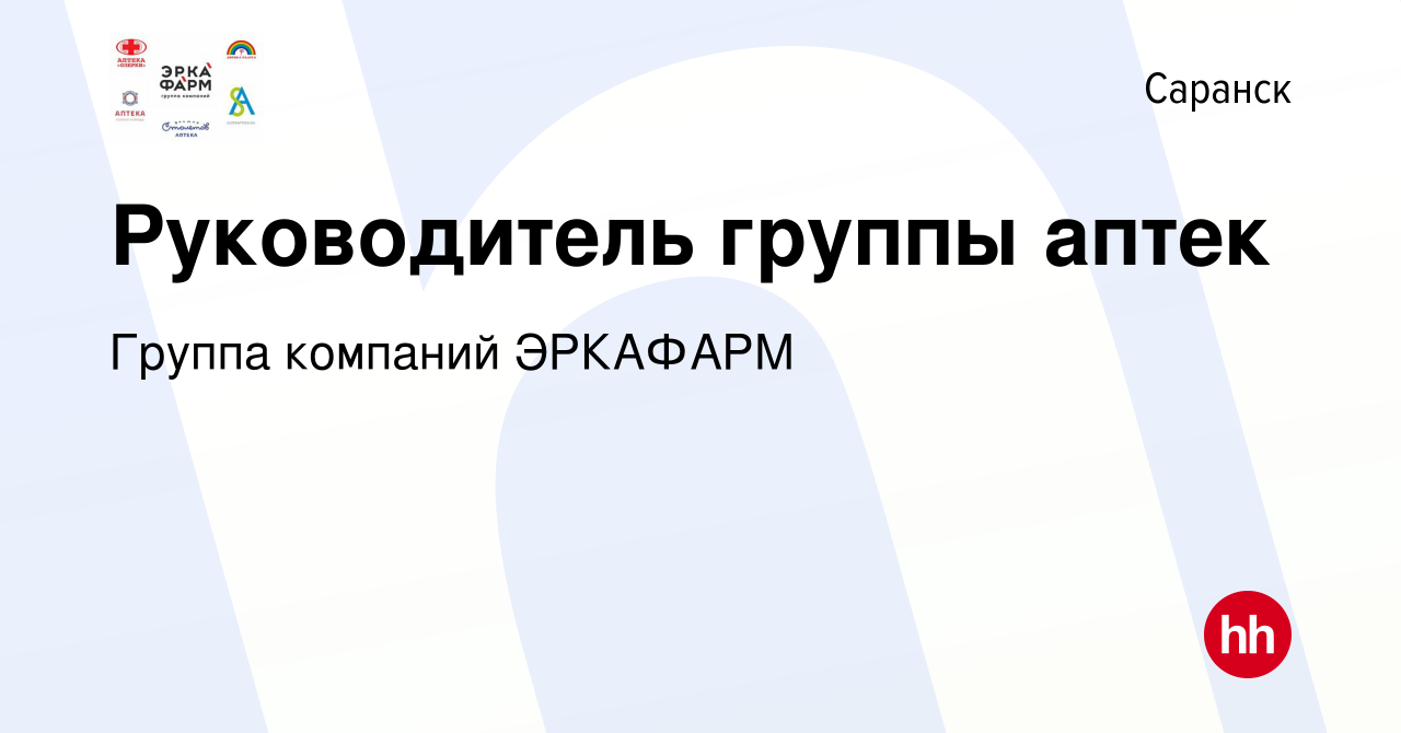 Вакансия Руководитель группы аптек в Саранске, работа в компании Группа  компаний ЭРКАФАРМ (вакансия в архиве c 13 января 2019)