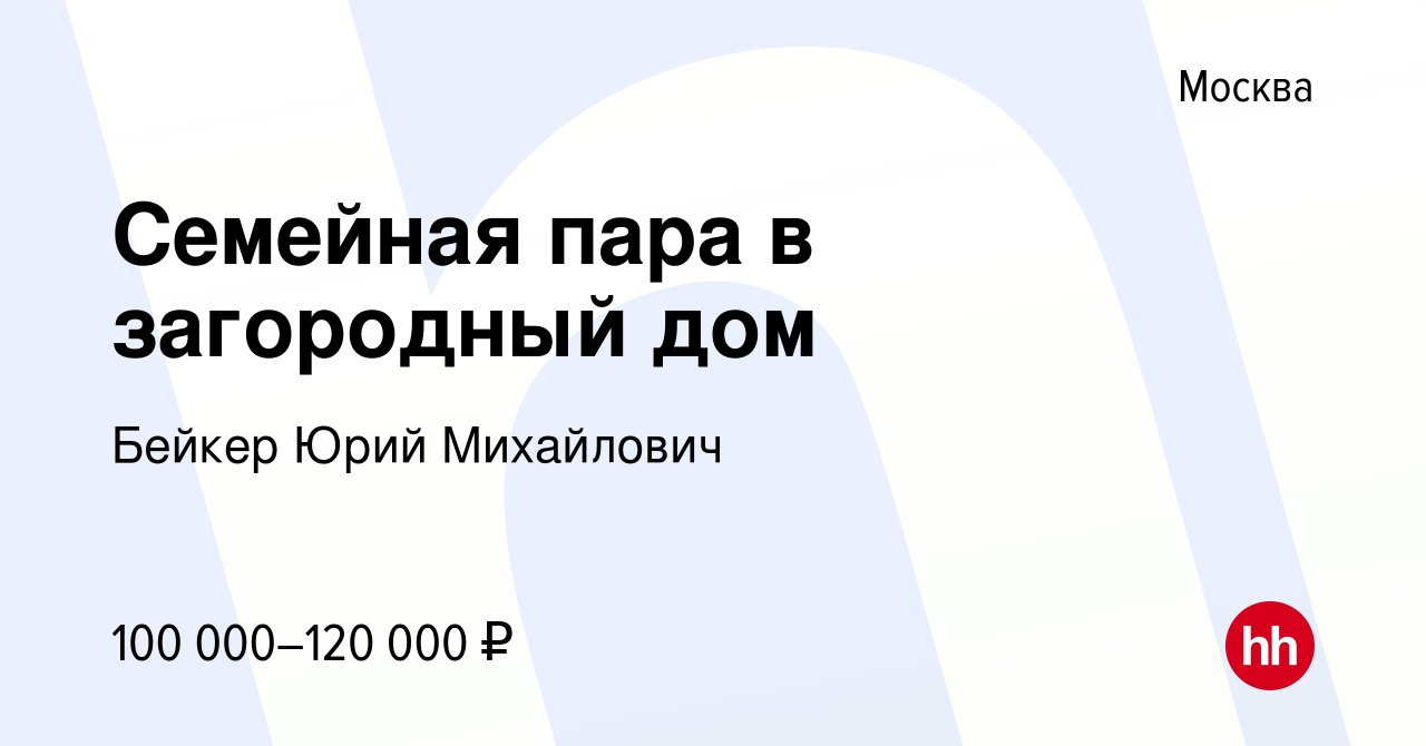 Вакансия Семейная пара в загородный дом в Москве, работа в компании Бейкер Юрий  Михайлович (вакансия в архиве c 12 января 2019)