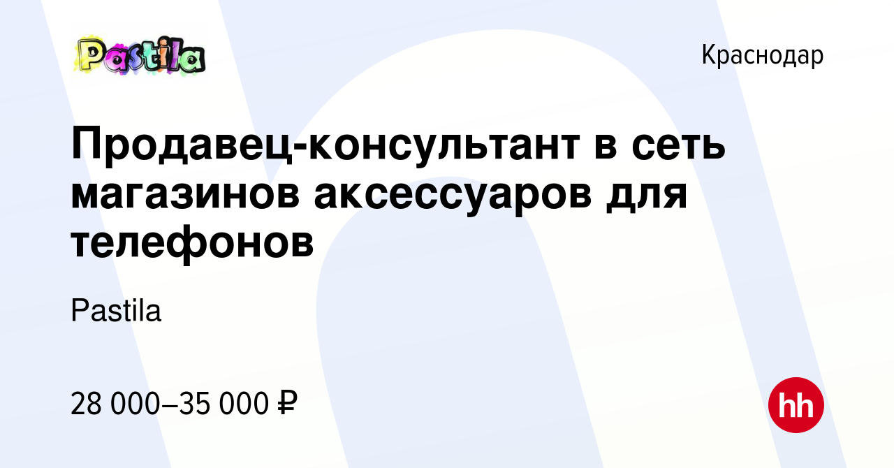 Вакансия Продавец-консультант в сеть магазинов аксессуаров для телефонов в  Краснодаре, работа в компании Pastila (вакансия в архиве c 4 апреля 2019)