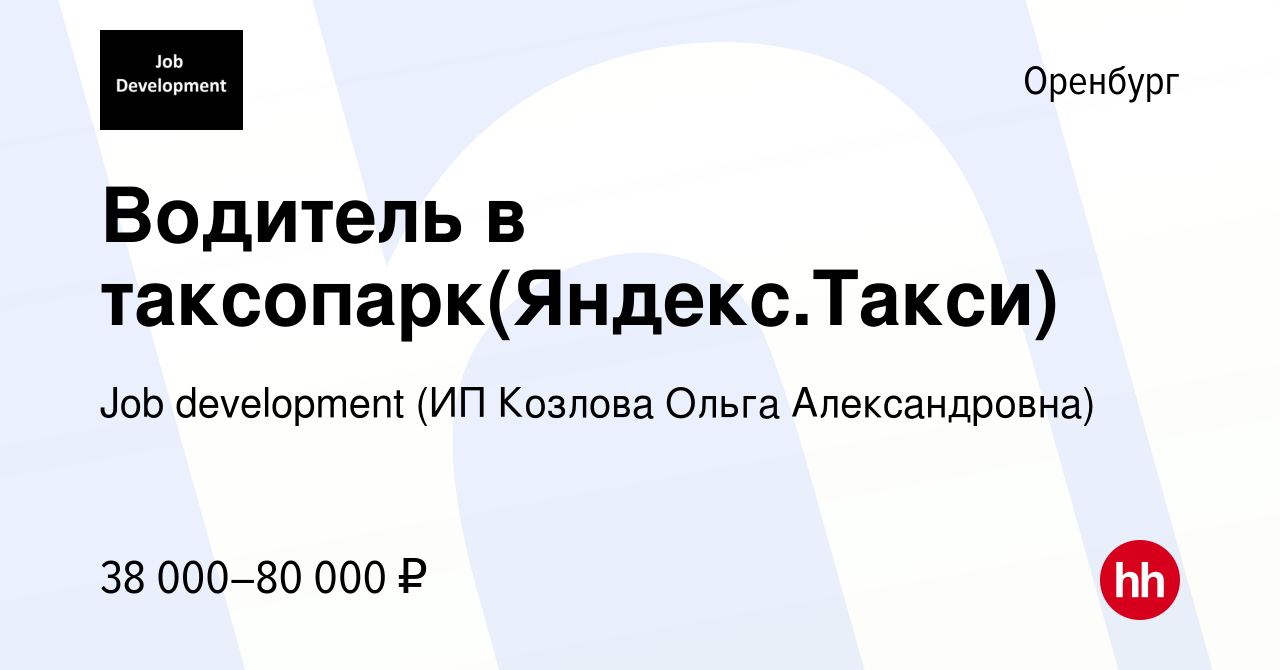 Вакансия Водитель в таксопарк(Яндекс.Такси) в Оренбурге, работа в компании  Job development (ИП Козлова Ольга Александровна) (вакансия в архиве c 9  апреля 2019)