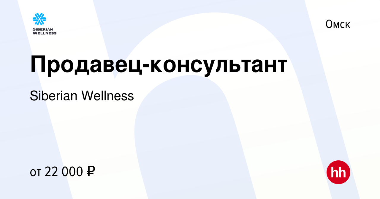 Вакансия Продавец-консультант в Омске, работа в компании Siberian Wellness  (вакансия в архиве c 13 января 2019)