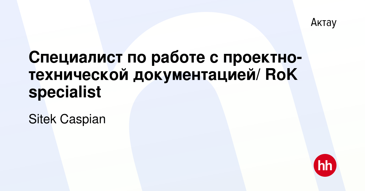 Вакансия Специалист по работе с проектно-технической документацией/ RoK  specialist в Актау, работа в компании Sitek Caspian (вакансия в архиве c 5  января 2019)