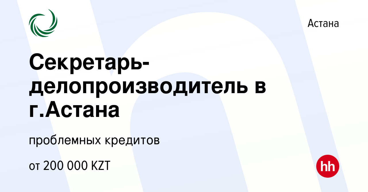 Вакансия Секретарь-делопроизводитель в г.Астана в Астане, работа в компании  проблемных кредитов (вакансия в архиве c 5 января 2019)