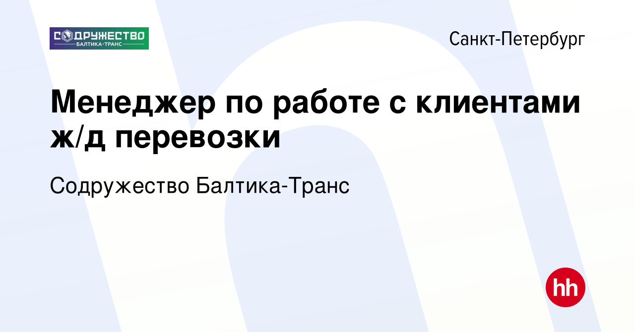 Вакансия Менеджер по работе с клиентами ж/д перевозки в Санкт-Петербурге,  работа в компании Содружество Балтика-Транс (вакансия в архиве c 25 февраля  2019)