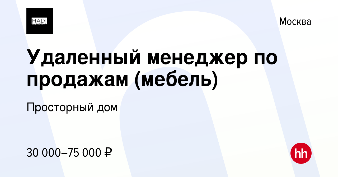 Вакансия Удаленный менеджер по продажам (мебель) в Москве, работа в  компании Просторный дом (вакансия в архиве c 13 января 2019)