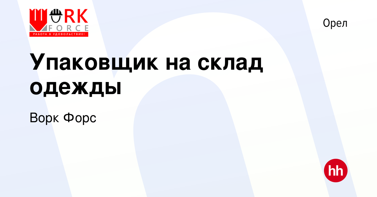 Вакансия Упаковщик на склад одежды в Орле, работа в компании Ворк Форс  (вакансия в архиве c 13 января 2019)