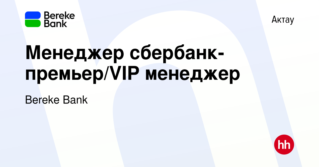 Вакансия Менеджер сбербанк-премьер/VIP менеджер в Актау, работа в компании  Bereke Bank (вакансия в архиве c 3 января 2019)