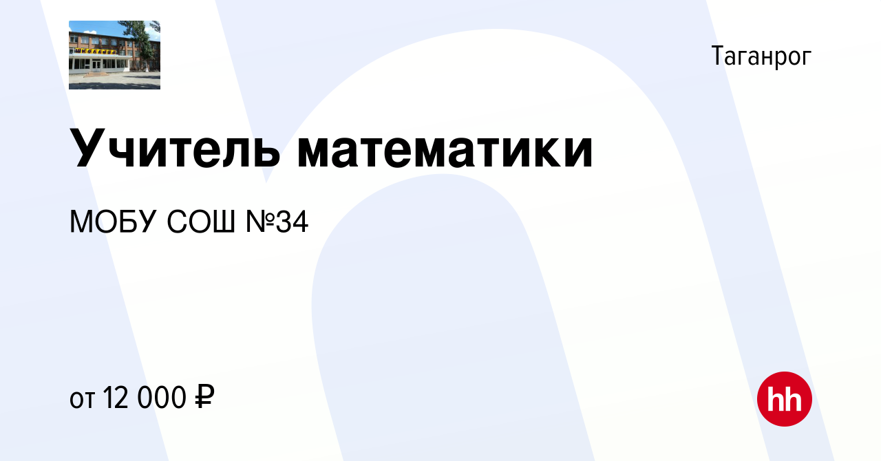 Вакансия Учитель математики в Таганроге, работа в компании МОБУ СОШ №34  (вакансия в архиве c 13 января 2019)