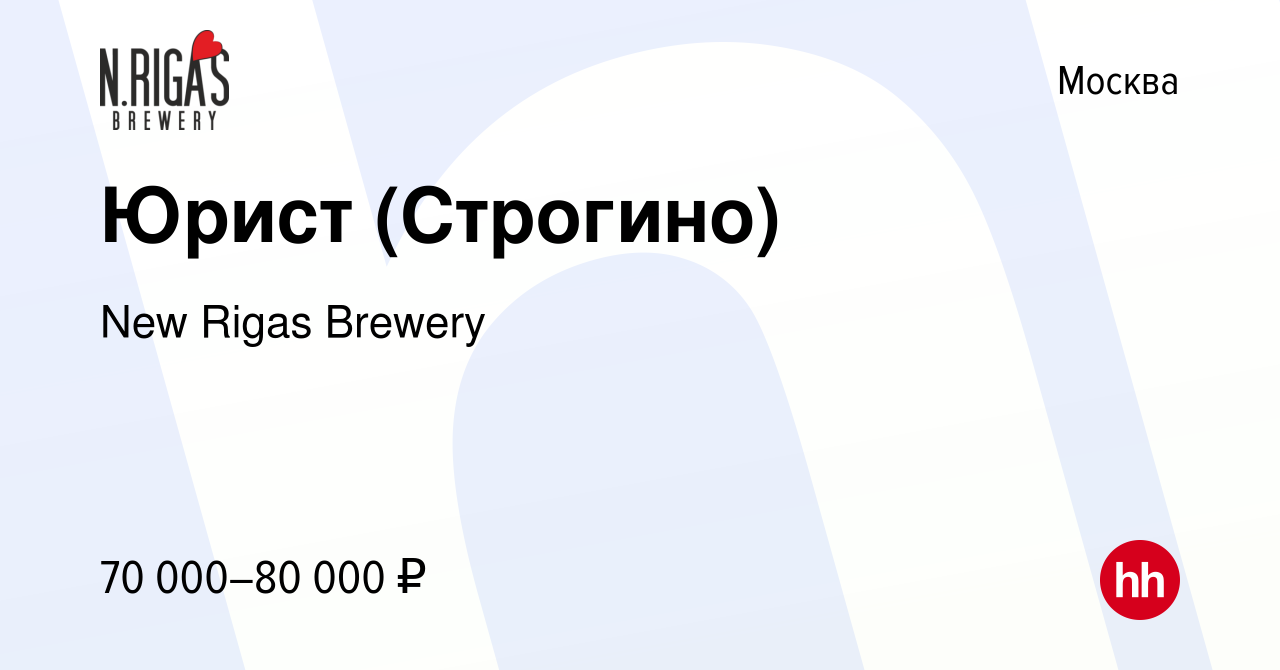 Вакансия Юрист (Строгино) в Москве, работа в компании New Rigas Brewery  (вакансия в архиве c 9 февраля 2019)