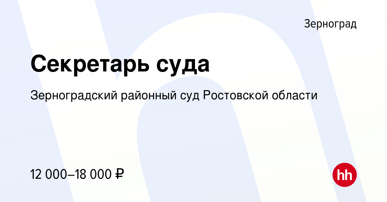 Вакансия Секретарь суда в Зернограде, работа в компании Зерноградский  районный суд Ростовской области (вакансия в архиве c 16 февраля 2019)