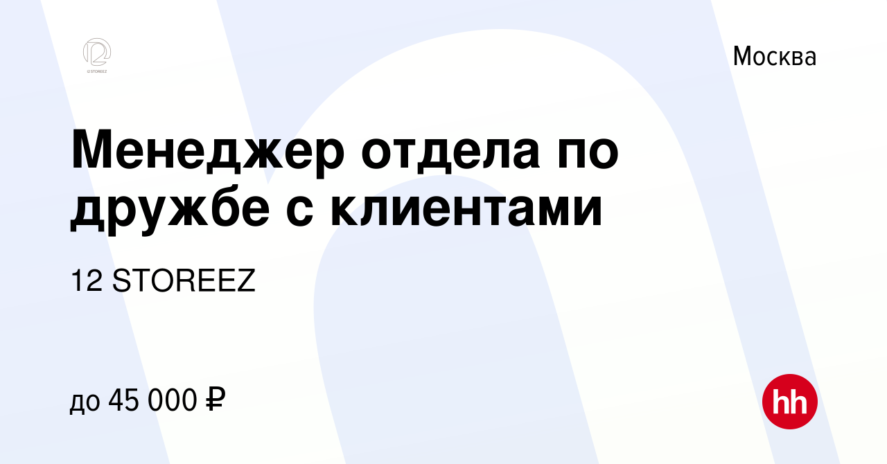 Вакансия Менеджер отдела по дружбе с клиентами в Москве, работа в компании  12 STOREEZ (вакансия в архиве c 16 января 2019)