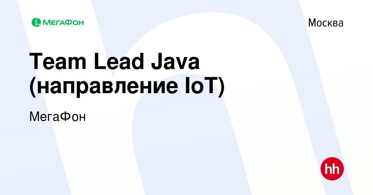 Вакансия Team Lead Java (направление IoT) в Москве, работа в компании  МегаФон (вакансия в архиве c 13 января 2019)