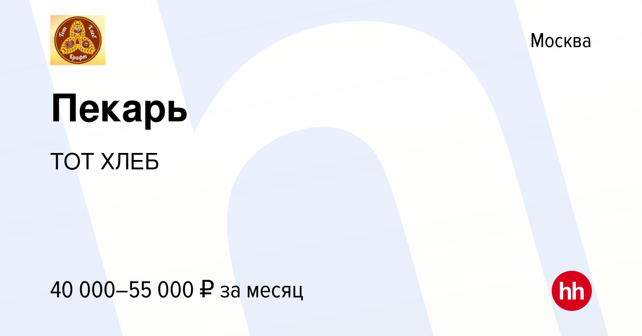 Вакансия Пекарь в Москве, работа в компании ТОТ ХЛЕБ (вакансия в архиве c  13 января 2019)