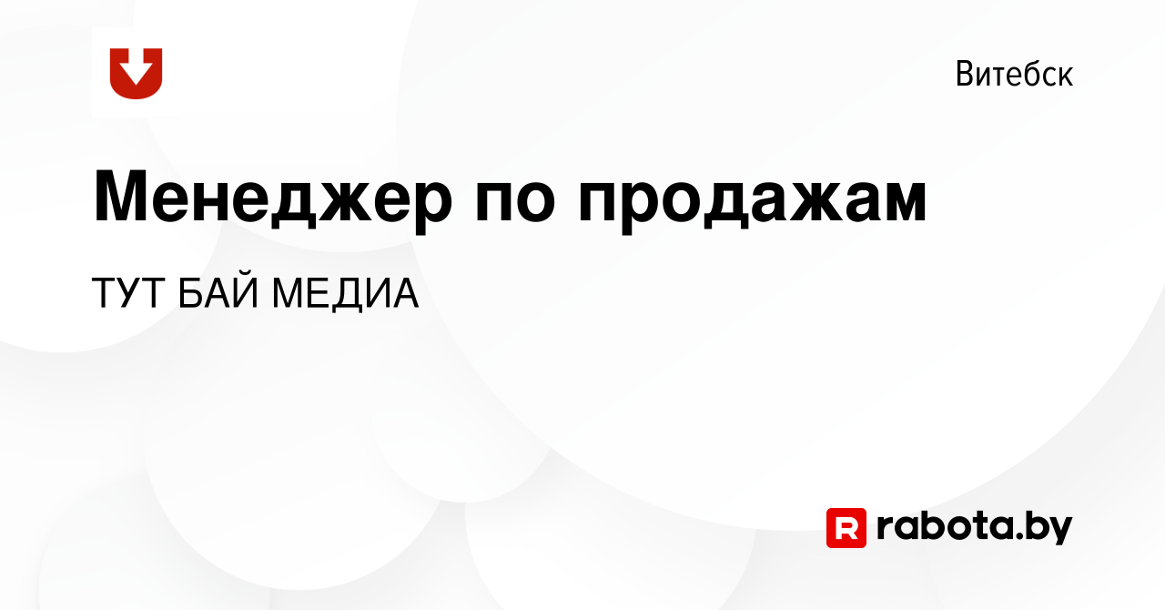 Вакансия Менеджер по продажам в Витебске, работа в компании ТУТ БАЙ МЕДИА  (вакансия в архиве c 5 января 2019)