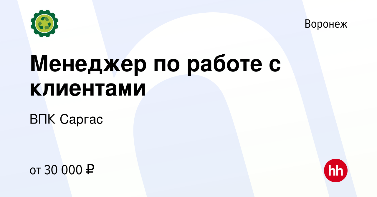 Вакансия Менеджер по работе с клиентами в Воронеже, работа в компании ВПК  Саргас (вакансия в архиве c 9 февраля 2019)