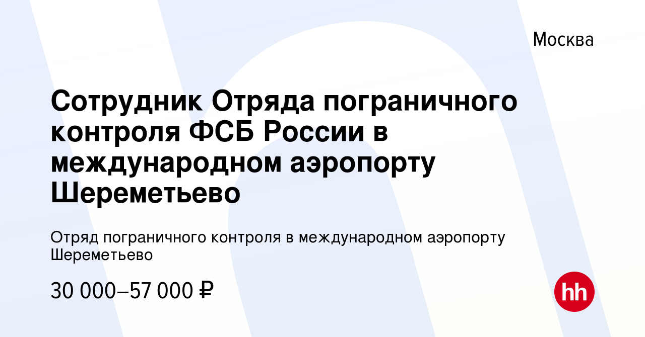 Вакансия Сотрудник Отряда пограничного контроля ФСБ России в международном  аэропорту Шереметьево в Москве, работа в компании Отряд пограничного  контроля в международном аэропорту Шереметьево (вакансия в архиве c 13  января 2019)