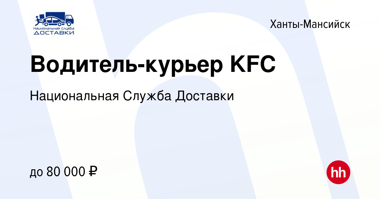 Вакансия Водитель-курьер KFC в Ханты-Мансийске, работа в компании  Национальная Служба Доставки (вакансия в архиве c 13 января 2019)